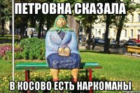 Петровна сказала В Косово есть наркоманы