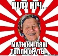 Цілу ніч... Матюки, пяні толпи оруть...