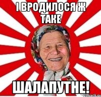 І вродилося ж таке Шалапутне!