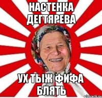 настенка дегтярева ух тыж фифа блять