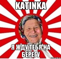 Katinka Я жду тебя на берегу