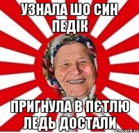 узнала шо син педік пригнула в пєтлю ледь достали