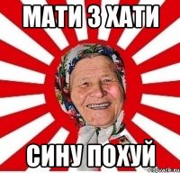 мати з хати сину похуй