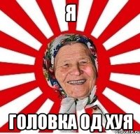 я ГОЛОВКА ОД ХУЯ