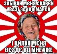 забірай мєня скарєй увазі за 100 марєй і цилуй мєня вєздє 60 мне уже