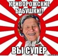 Криворожские бабушки!! Вы СУПЕР