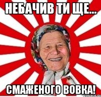 Небачив ти ще... Смаженого вовка!