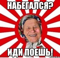 Набегался? Иди поешь!