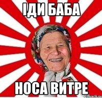 Іди баба Носа витре