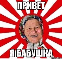 привет я бабушка