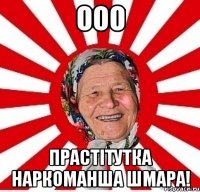 ооо прастітутка наркоманша шмара!