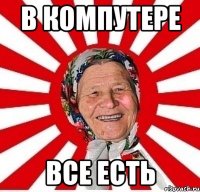 в компутере все есть