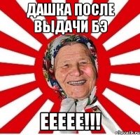 дашка после выдачи БЭ еееее!!!