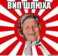 Вип Шлюха 