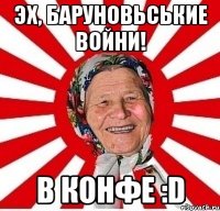 Эх, баруновьськие войни! В конфе :D