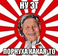 Ну эт Порнуха какая-то