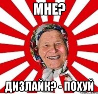 Мне? Дизлайк? - похуй