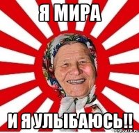 Я мира и я улыбаюсь!!