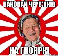 накопай черв'яків на гнояркі