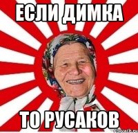 Если Димка То Русаков