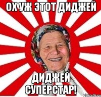 ох уж этот диджей диджей суперстар!