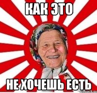 как это не хочешь есть