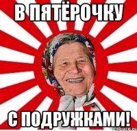 В пятёрочку С подружками!