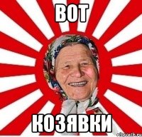 вот козявки