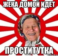 жека домой идет Проститутка