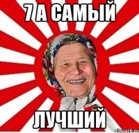 7 А самый лучший