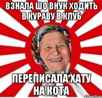 взнала шо внук ходить в Кураву в клуб переписала хату на кота