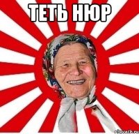 Теть Нюр 