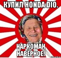 Купил honda dio. Наркоман наверное!