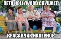 Петя Hollywood слушает Красавчик наверное