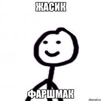 ЖАСИК фаршмак