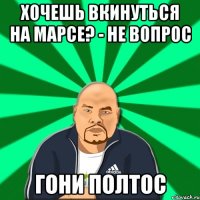 хочешь вкинуться на Марсе? - не вопрос гони полтос