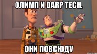 Олимп и Darp Tech. ОНИ ПОВСЮДУ