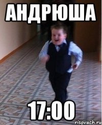 Андрюша 17:00