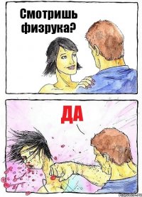 Смотришь физрука? Да