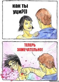 как ты уци?)) теперь замечательно!