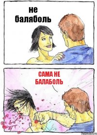 не баляболь сама не балаболь