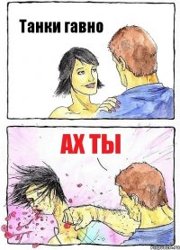 Танки гавно ах ты