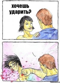 хочешь ударить? 