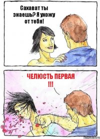 Сахават ты знаешь? Я ухожу от тебя! Челюсть первая !!!