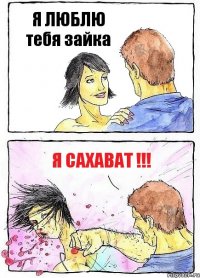 Я ЛЮБЛЮ тебя зайка Я Сахават !!!