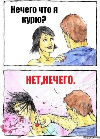 Нечего что я курю? Нет,нечего.