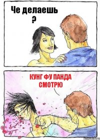 Че делаешь ? Кунг фу панда смотрю