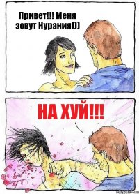 Привет!!! Меня зовут Нурания))) На хуй!!!