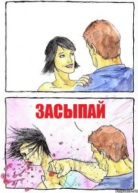  Засыпай