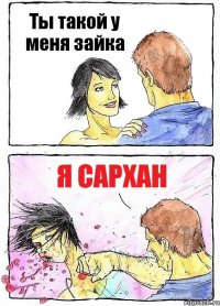 Ты такой у меня зайка Я Сархан